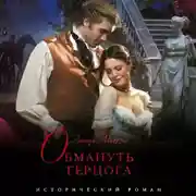 Постер книги Обмануть герцога