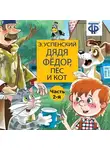 Эдуард Успенский - Дядя Фёдор, пёс и кот (спектакль) Часть 2