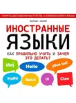 Матиас Кнапп - Иностранные языки. Как правильно учить и зачем это делать