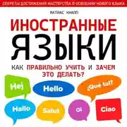 Постер книги Иностранные языки. Как правильно учить и зачем это делать