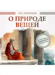 Тит Лукреций Кар - О природе вещей