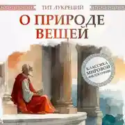 Постер книги О природе вещей