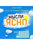 Чарльз Поттер - Мысли ясно. Как стать свободным от убеждений и стереотипов
