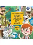 Эдуард Успенский - Дядя Фёдор, пёс и кот (спектакль) Часть 4
