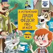 Постер книги Дядя Фёдор, пёс и кот (спектакль) Часть 4
