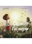 Анна Купырина - Солнце внутри. Книга для хорошего настроения