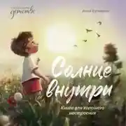 Постер книги Солнце внутри. Книга для хорошего настроения