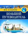 Коллектив авторов - Большой путеводитель