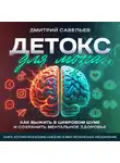 Дмитрий Савельев - Детокс для мозга
