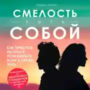 Постер книги Смелость быть собой