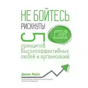Постер книги Не бойтесь рискнуть! 5 принципов высокоэффективных людей и организаций