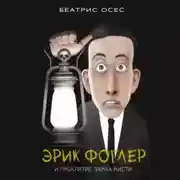 Постер книги Эрик Фоглер и проклятие замка Мисти