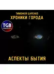 Тимофей Царенко - Хроники города. Аспекты бытия