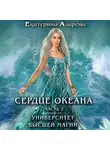 Екатерина Азарова - Университет высшей магии. Сердце Океана. Часть 2