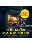 Артем Богатырев - Сознание миллионера