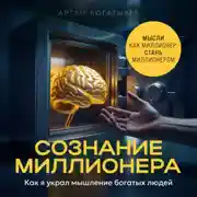Постер книги Сознание миллионера