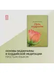 Джигме Ринпоче - Путь мудрости