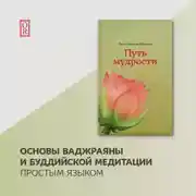 Постер книги Путь мудрости