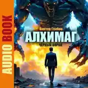 Постер книги Алхимаг. Чёрный Ворон