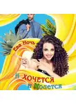 Ева Ночь - И хочется и колется