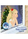Елена Березина - Куда спешат чудеса