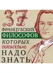 Автор Неизвестен - 37 французских философов, которых обязательно надо знать