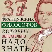 Постер книги 37 французских философов, которых обязательно надо знать