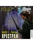 Рейдер - Крестраж (книга 1 часть 2)