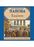 Вера Панова - Евдокия