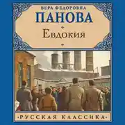 Постер книги Евдокия