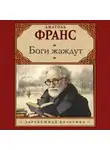 Анатоль Франс - Боги жаждут