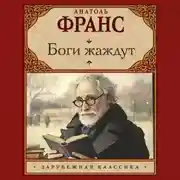 Постер книги Боги жаждут