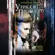 Постер книги Улика из прошлого