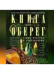 Автор Неизвестен - Книга-оберег. Все для защиты вашего здоровья и благополучия