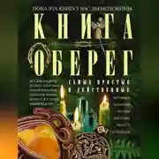 Постер книги Книга-оберег. Все для защиты вашего здоровья и благополучия