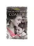 Майя Неверович - Включи моё солнце