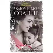 Постер книги Включи моё солнце