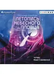 Екатерина Коробова - На Онатару. Книга 2. Летопись небесного пловца