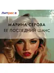 Марина Серова - Ее последний шанс