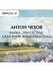 Антон Чехов - Чайка. Три сестры. Дядя Ваня. Вишневый сад.