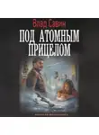 Владислав Савин - Под атомным прицелом