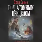 Постер книги Под атомным прицелом