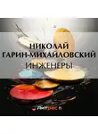 Николай Гарин-Михайловский - Инженеры