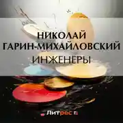 Постер книги Инженеры