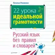 Постер книги 22 урока идеальной грамотности: Русский язык без правил и словарей