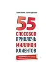 Сергей Белый - 55 способов привлечь миллион клиентов