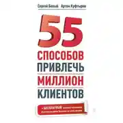 Постер книги 55 способов привлечь миллион клиентов