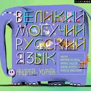 Постер книги Великий могучий русский язык