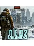 Тимофей Кулабухов - Лёд Апокалипсиса 2