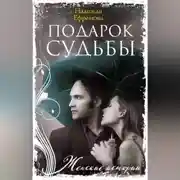 Постер книги Подарок судьбы